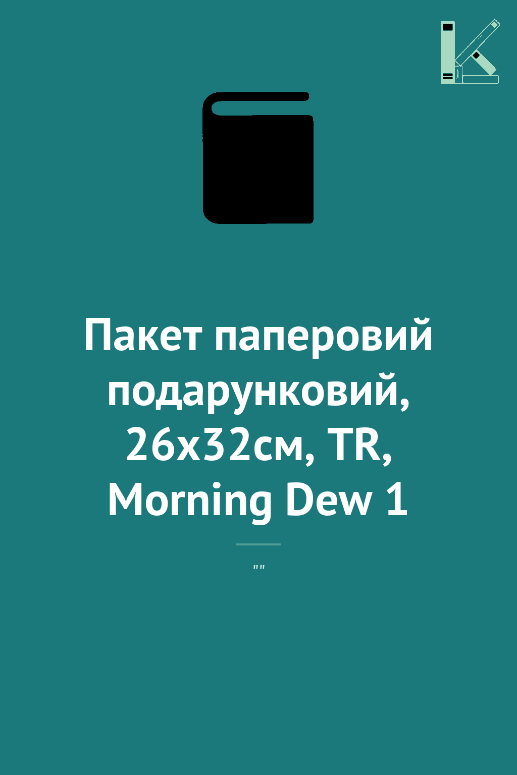 Пакет паперовий подарунковий, 26х32см, TR, Morning...