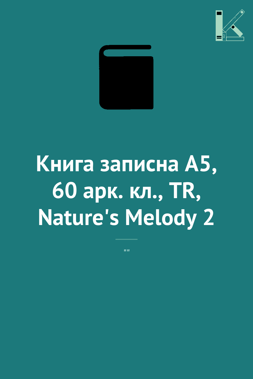 Книга записна A5, 60 арк. кл., TR, Nature's Melody...