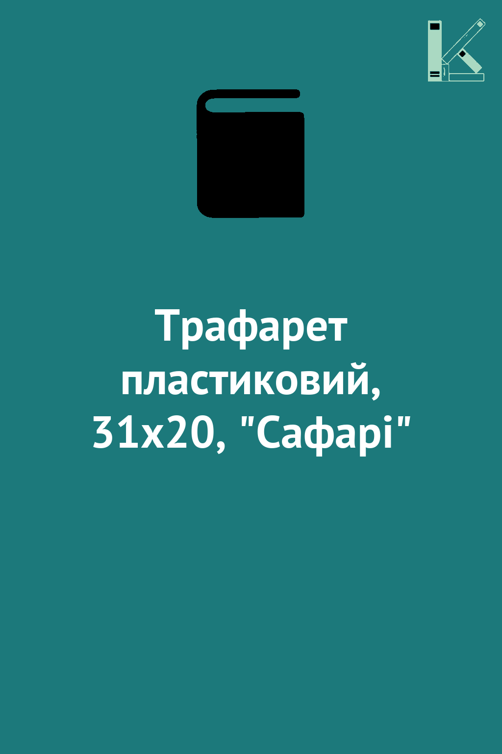 Трафарет пластиковий, 31х20, "Сафарі"