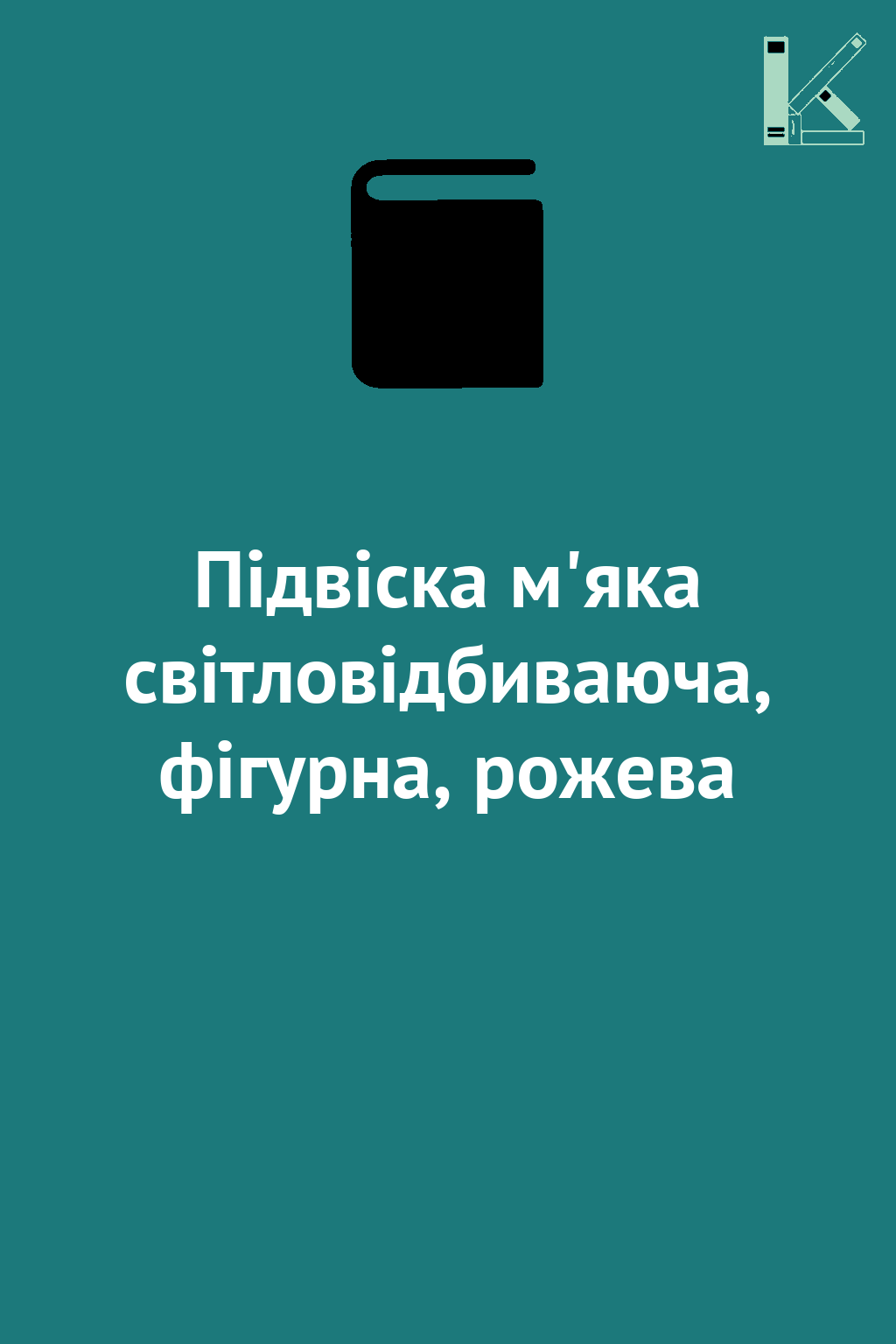 Підвіска м'яка світловідбиваюча, фігурна, рожева