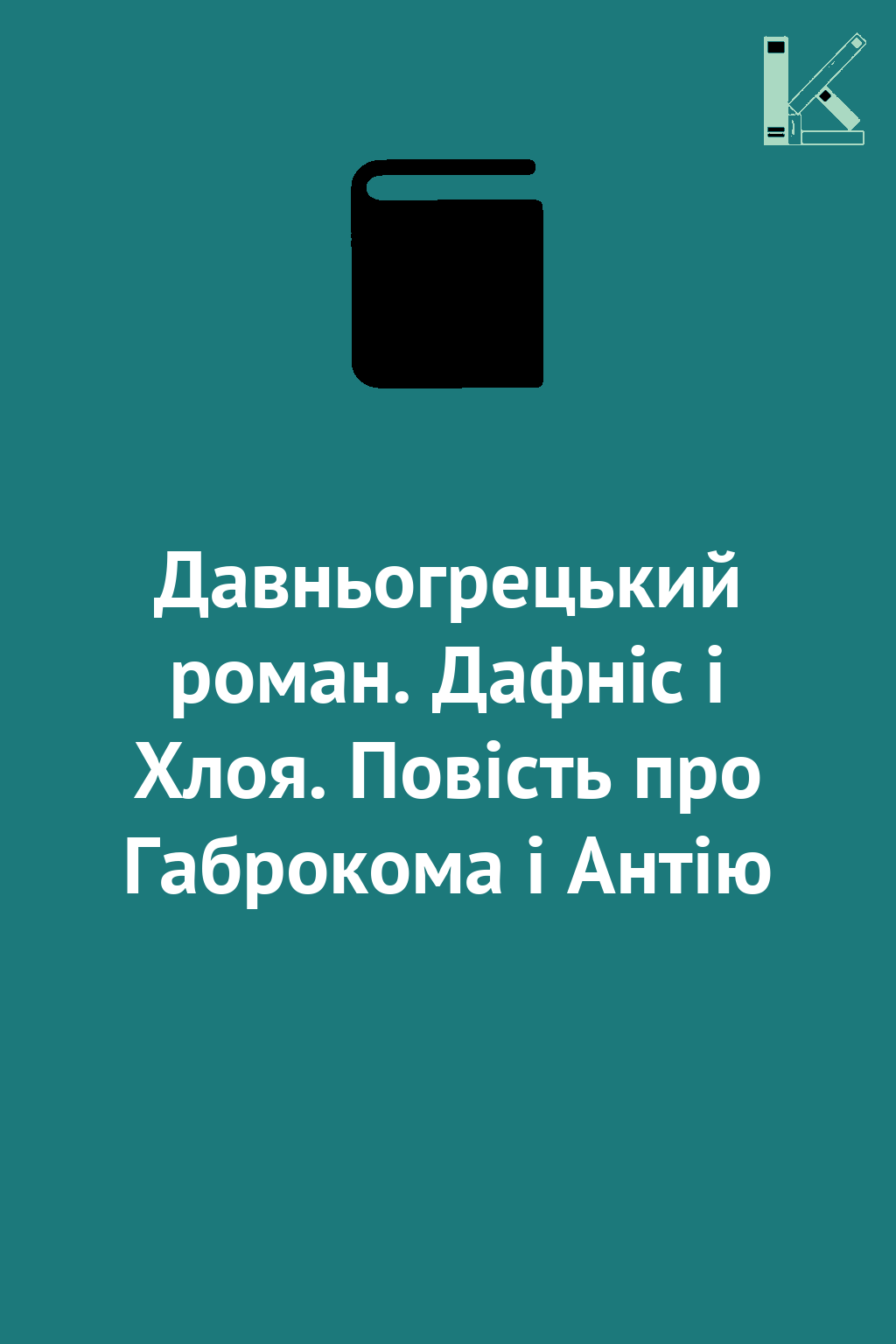 Давньогрецький роман. Дафніс і Хлоя. Повість про Габрокома...