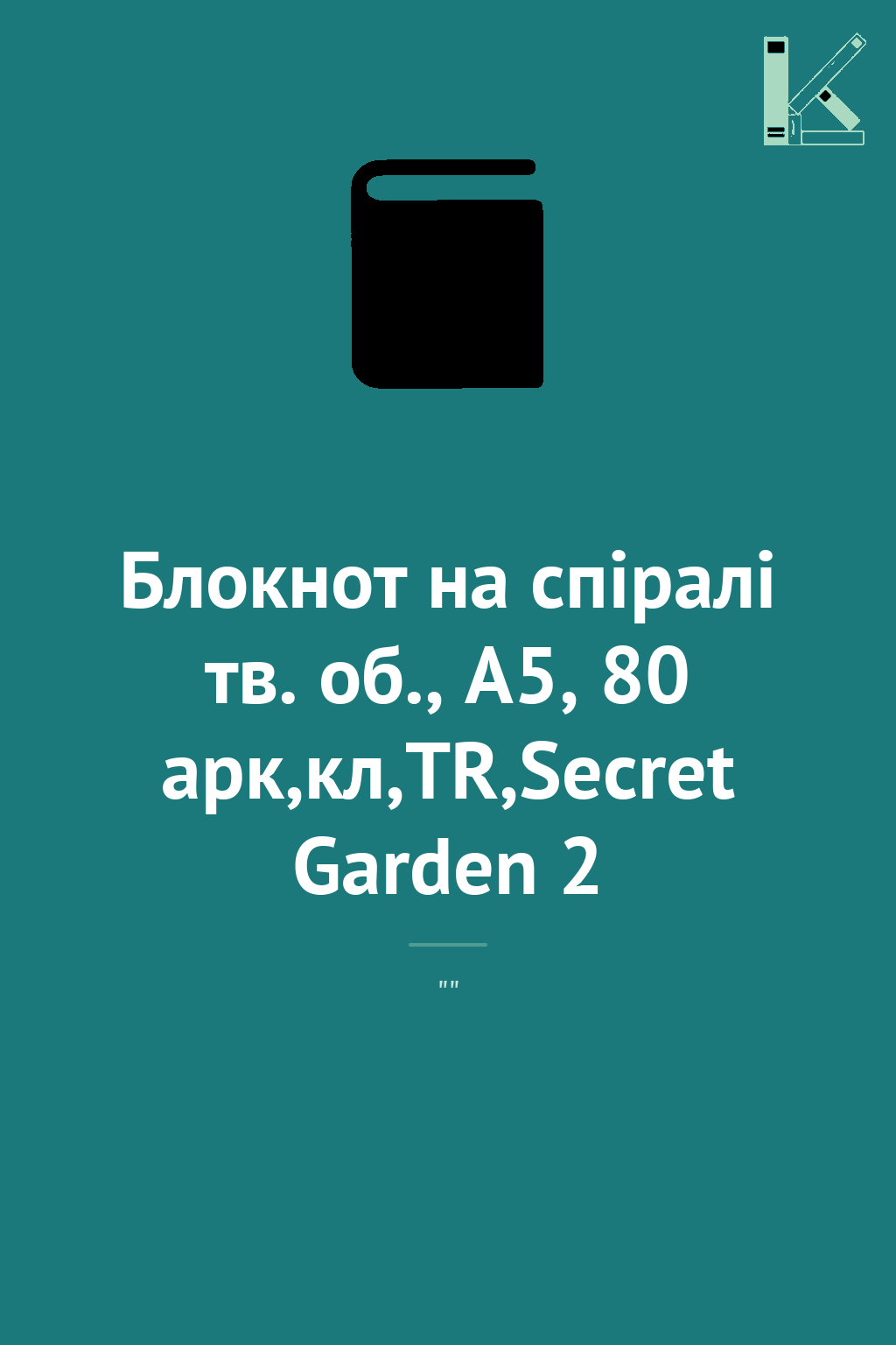 Блокнот на спіралі тв. об., А5, 80 арк,кл,TR,Secret...