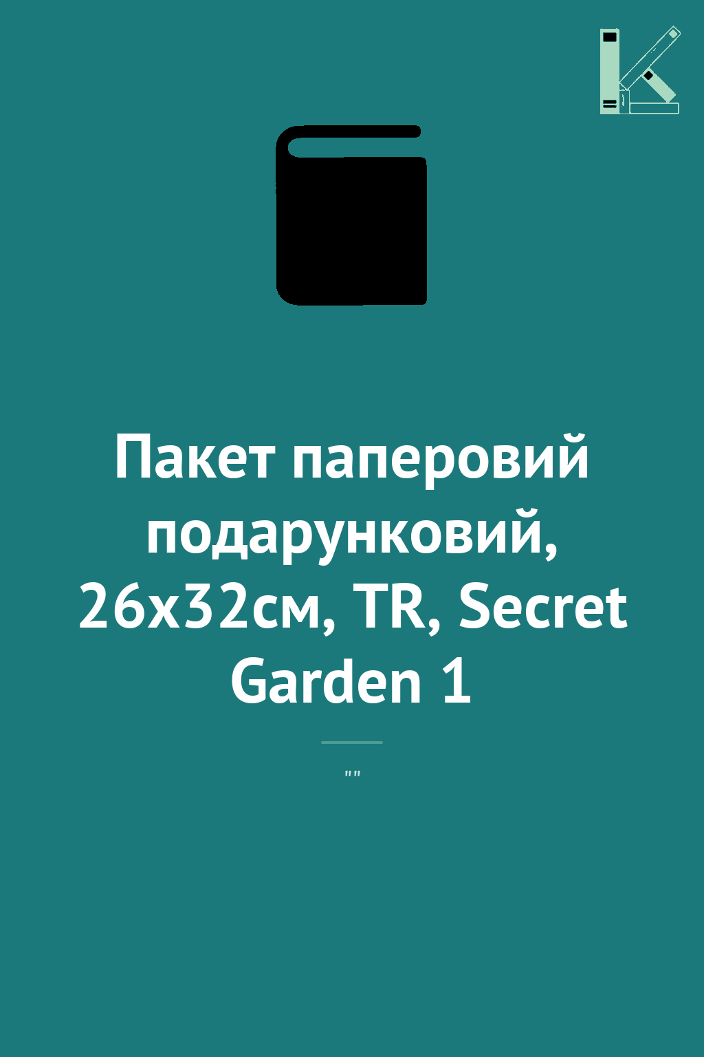 Пакет паперовий подарунковий, 26х32см, TR, Secret Garden...