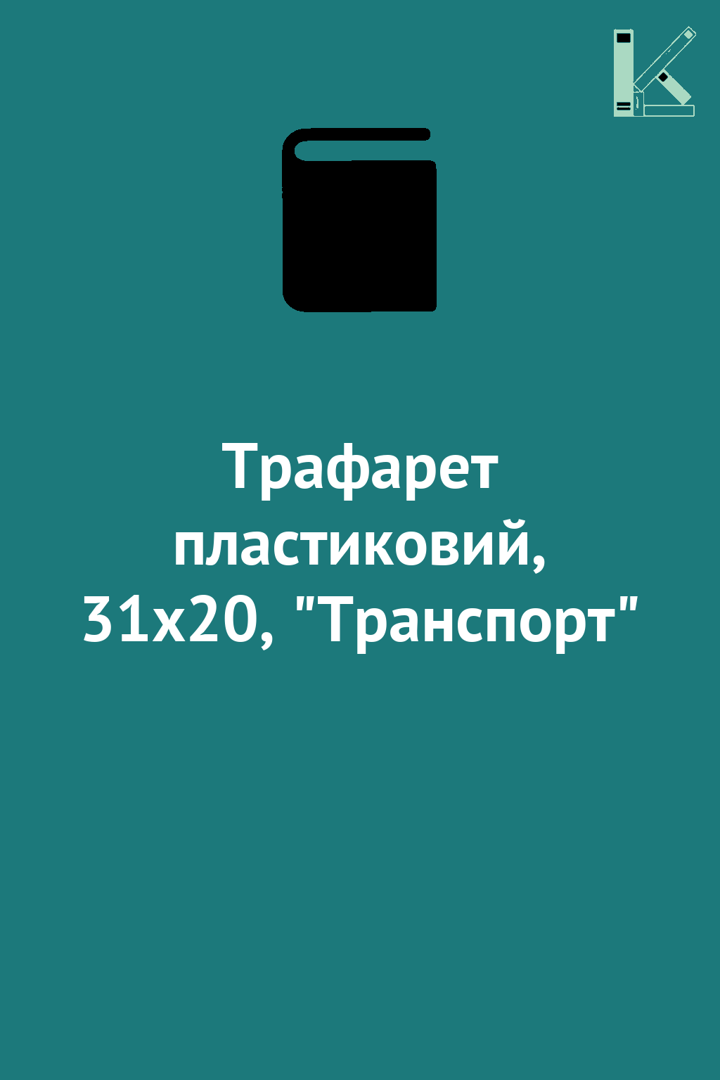 Трафарет пластиковий, 31х20, "Транспорт"