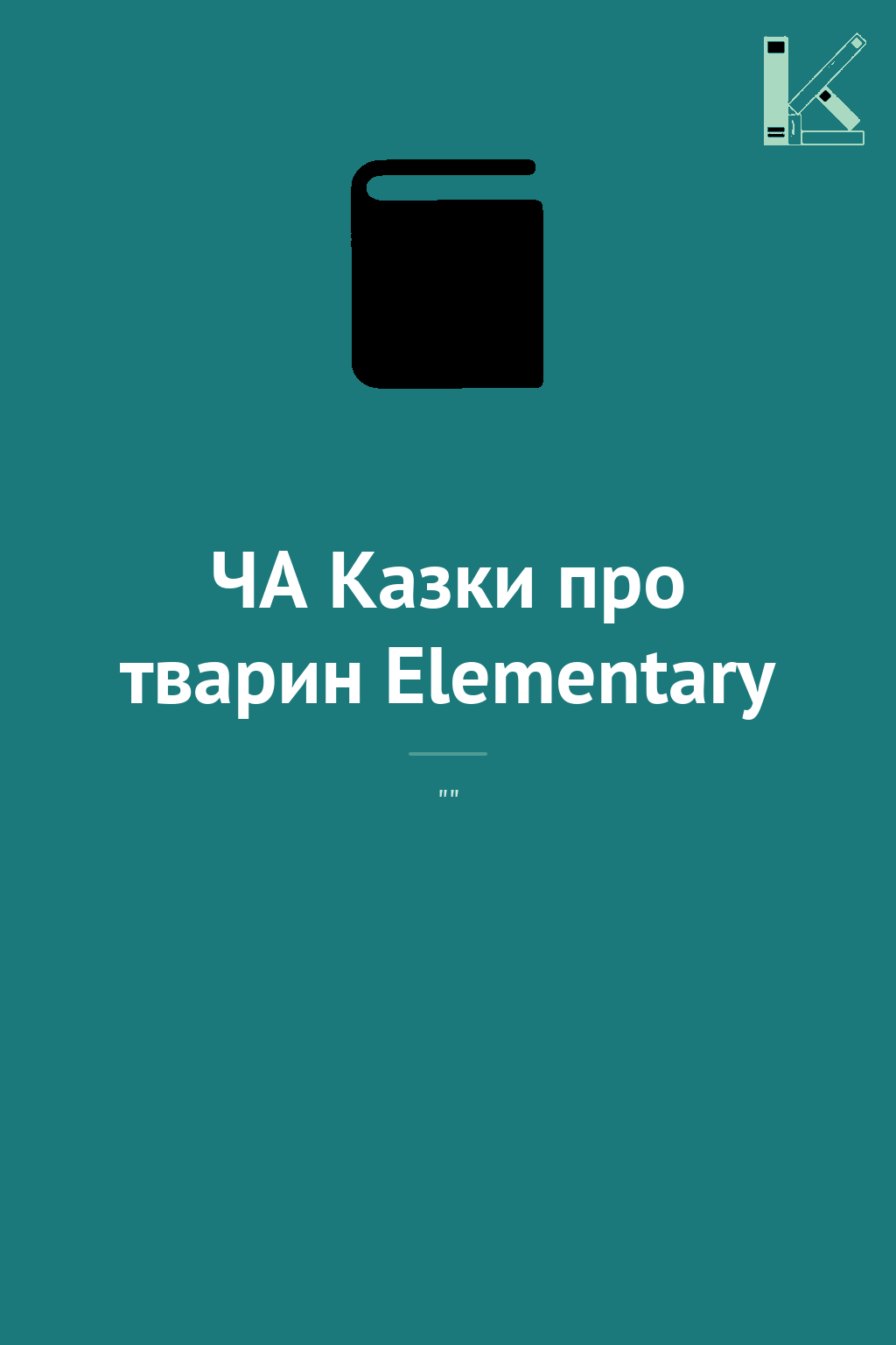 ЧА Казки про тварин Elementary