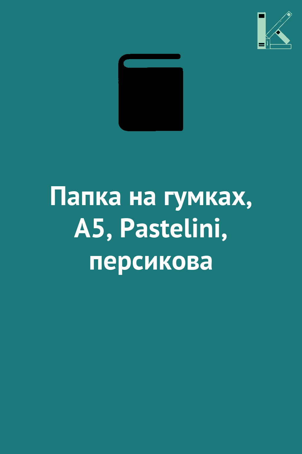 Папка на гумках, А5, Pastelini, персикова