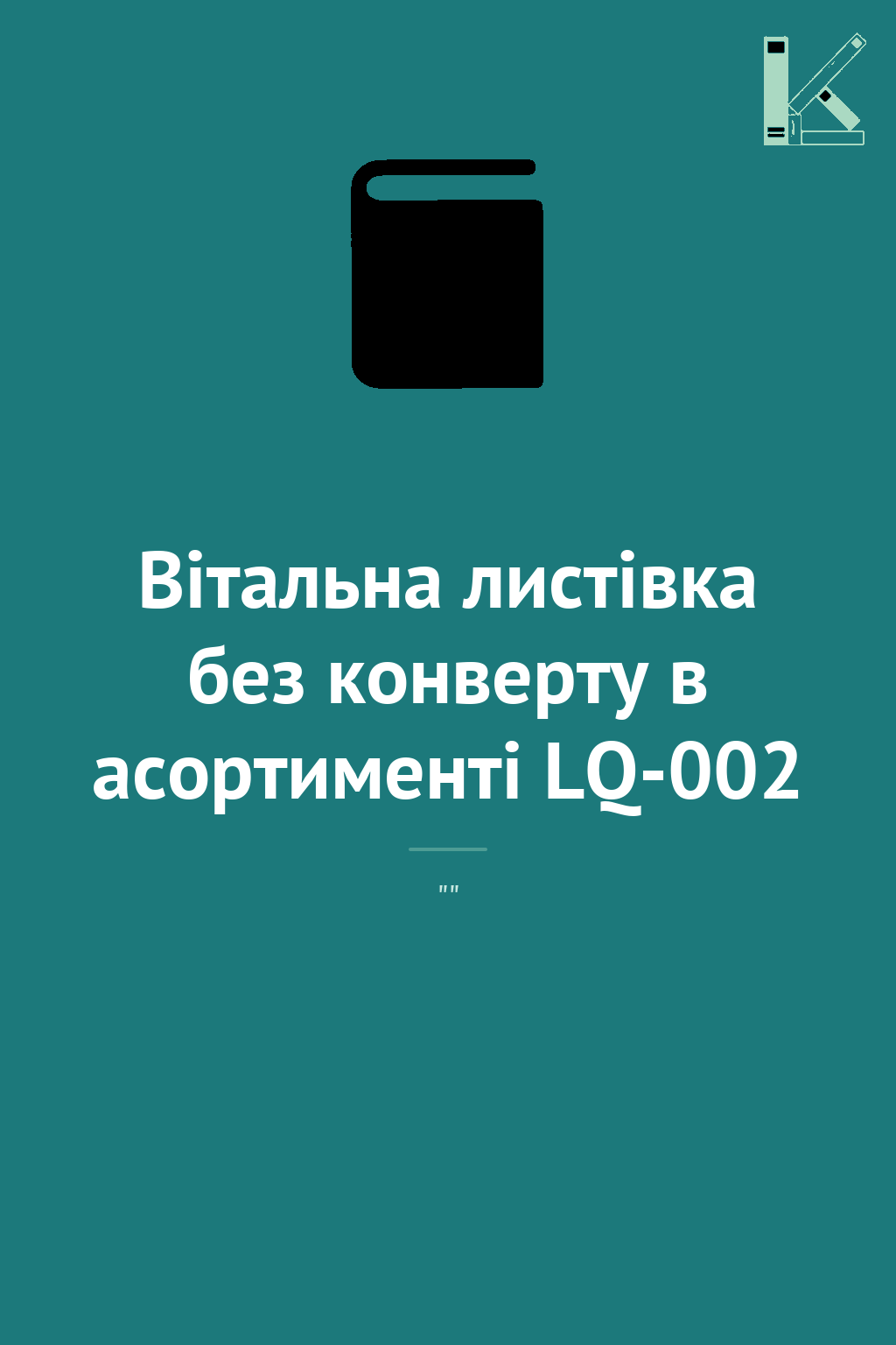 Вітальна листівка без конверту в асортименті LQ-002