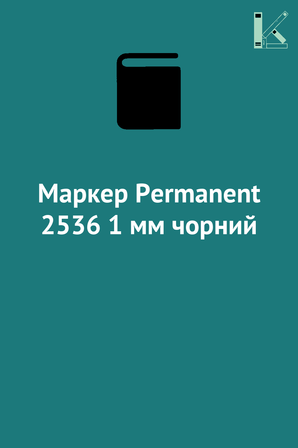 Маркер Permanent 2536 1 мм чорний