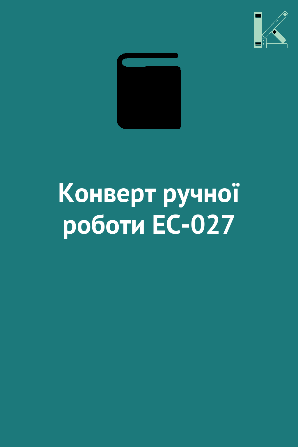 Конверт ручної роботи EC-027