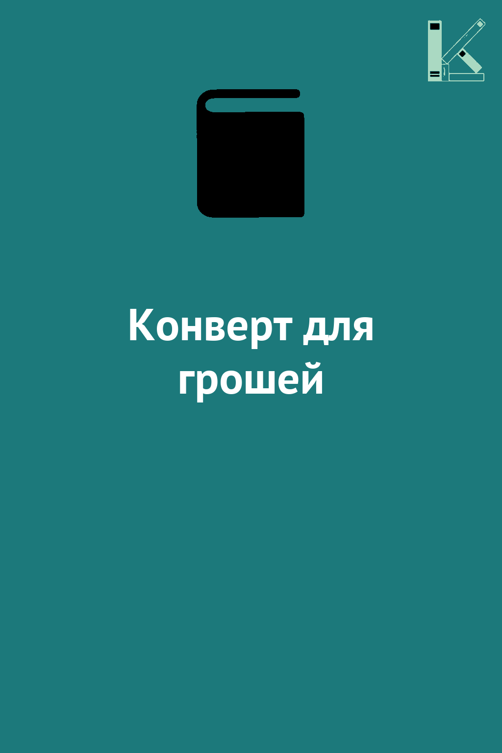 Конверт для грошей