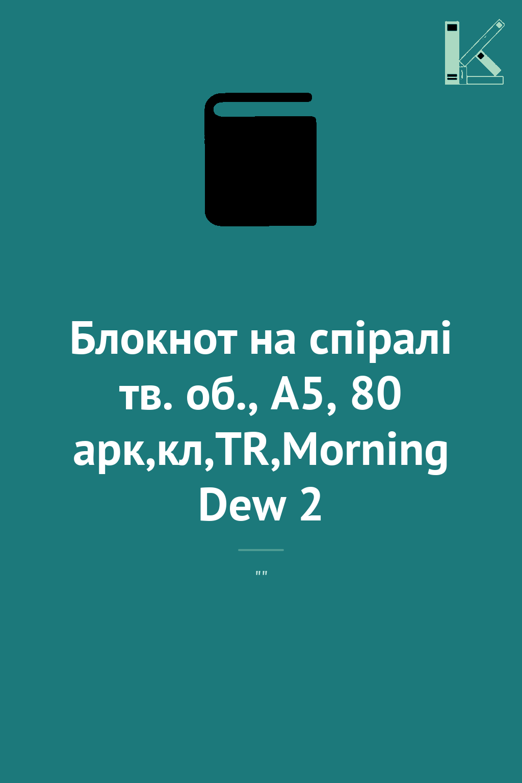 Блокнот на спіралі тв. об., А5, 80 арк,кл,TR,Morning...