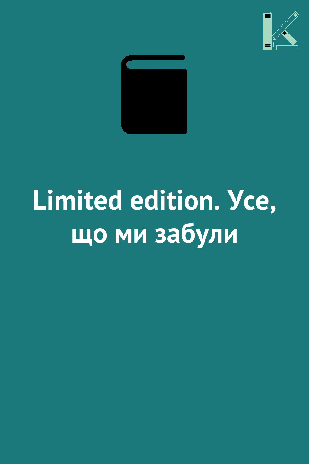Limited edition. Усе, що ми забули