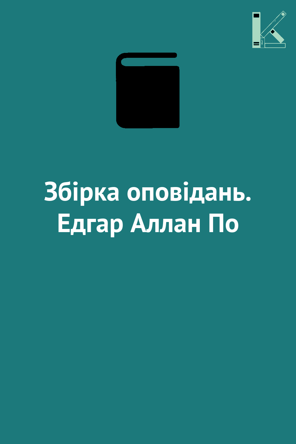 Збірка оповідань. Едгар Аллан По