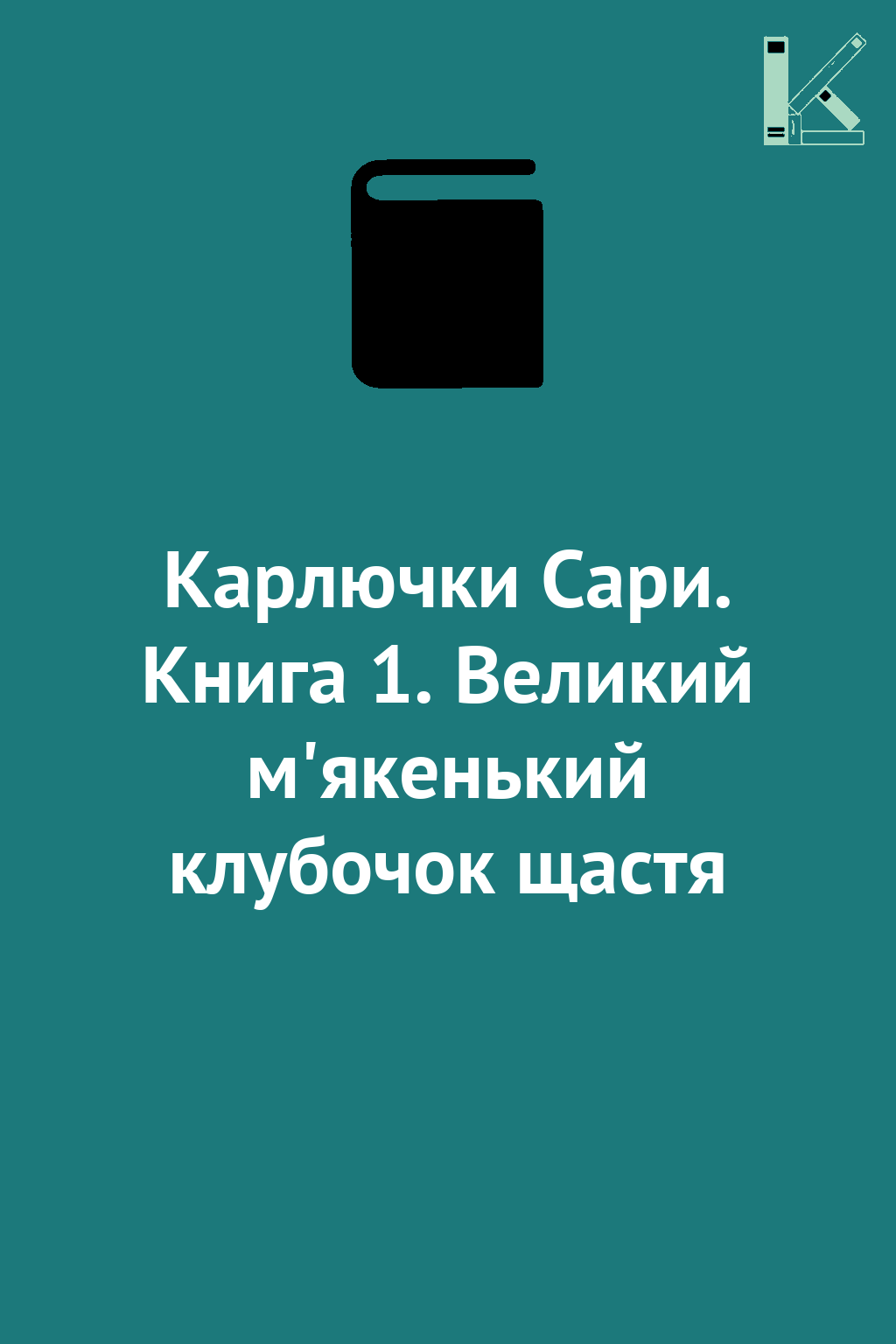 Карлючки Сари. Книга 1. Великий м'якенький клубочок...