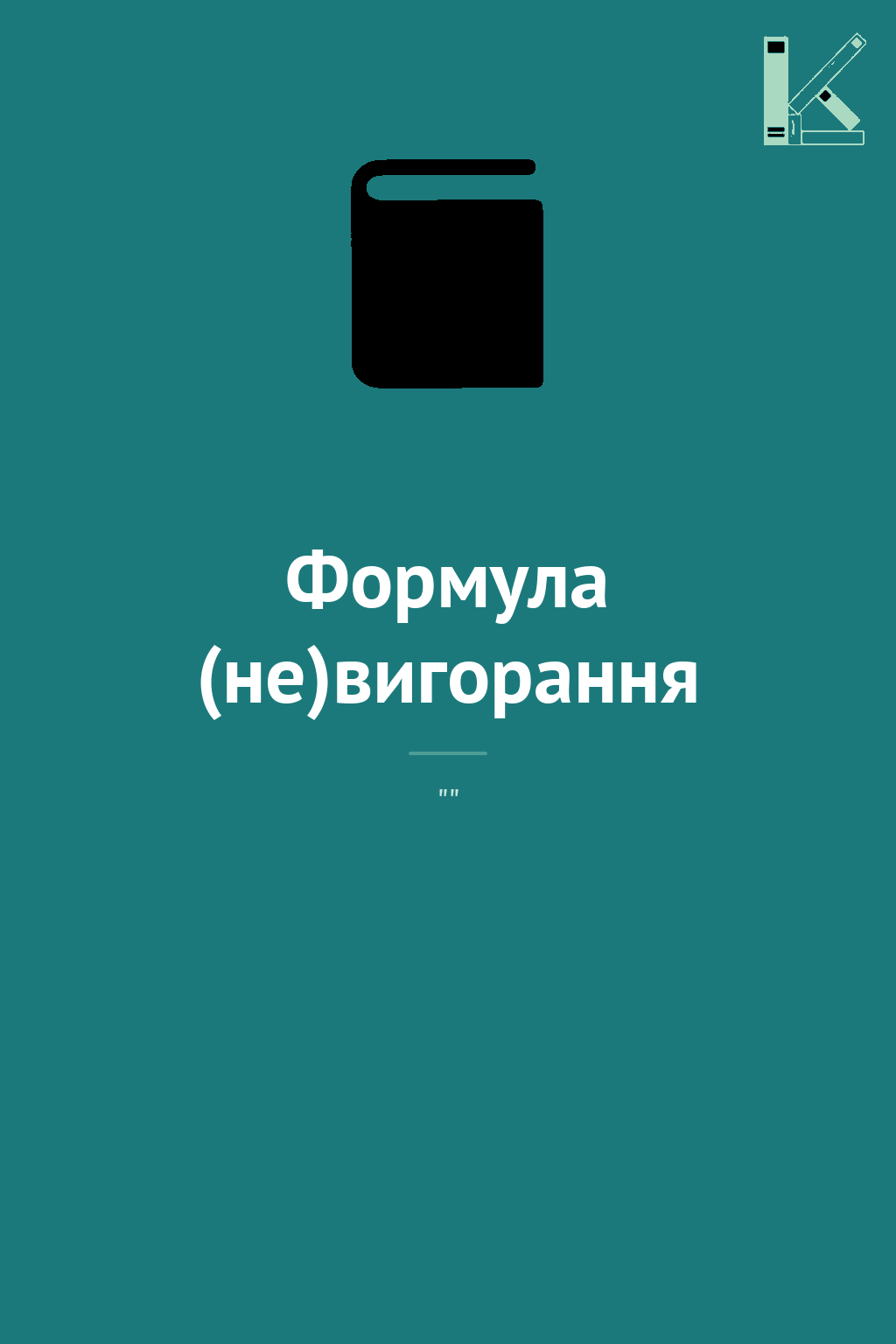 Формула (не)вигорання