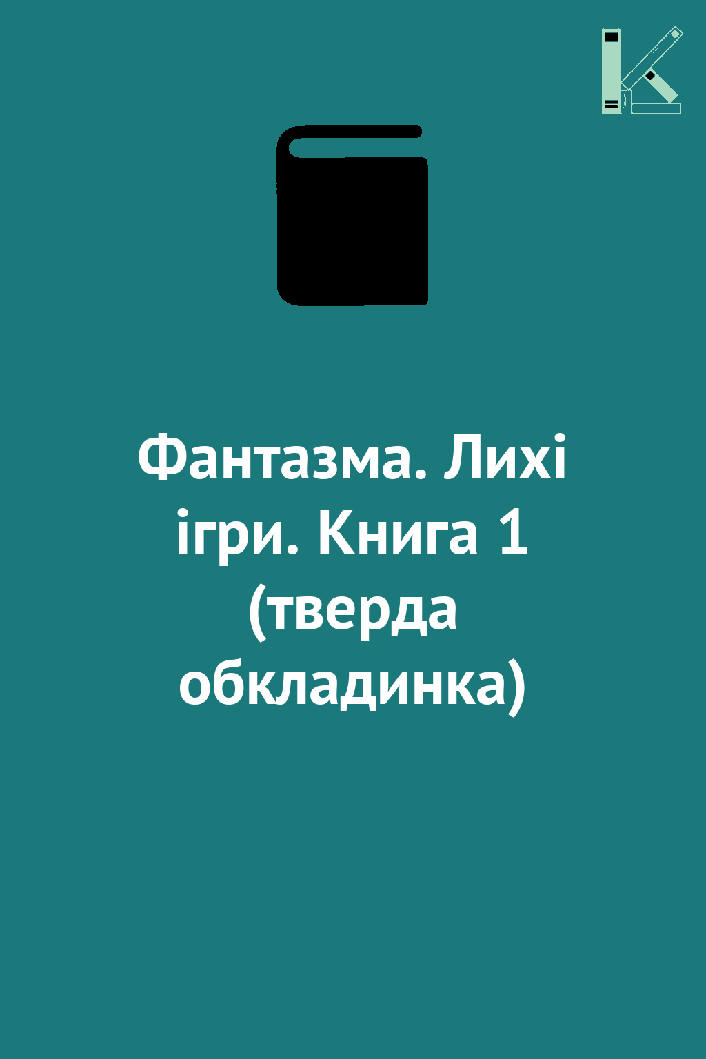 Фантазма. Лихі ігри. Книга 1 (тверда обкладинка)