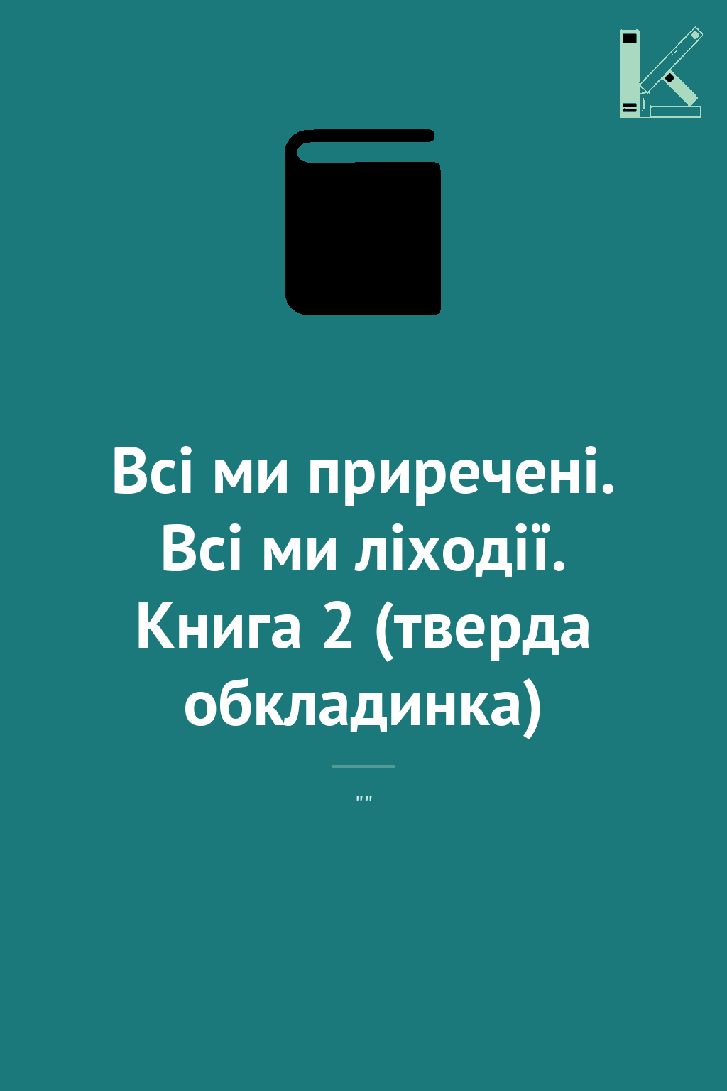 Всі ми приречені. Всі ми ліходії. Книга 2 (тверда обкладинка)