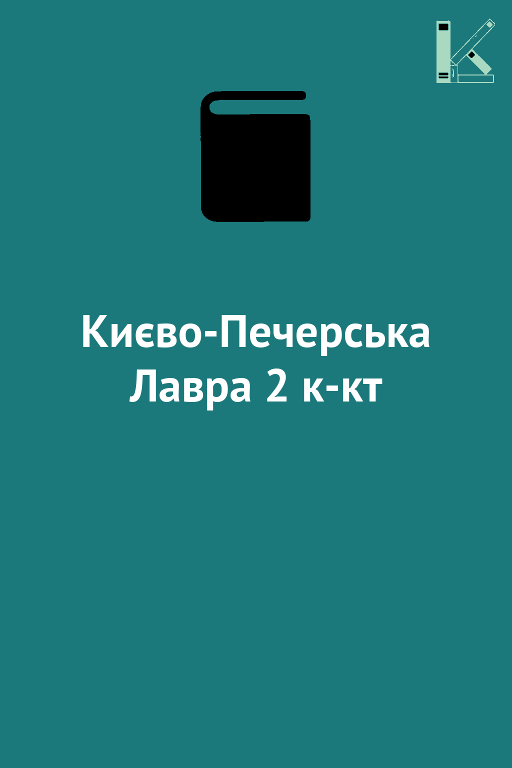 Києво-Печерська Лавра 2 к-кт
