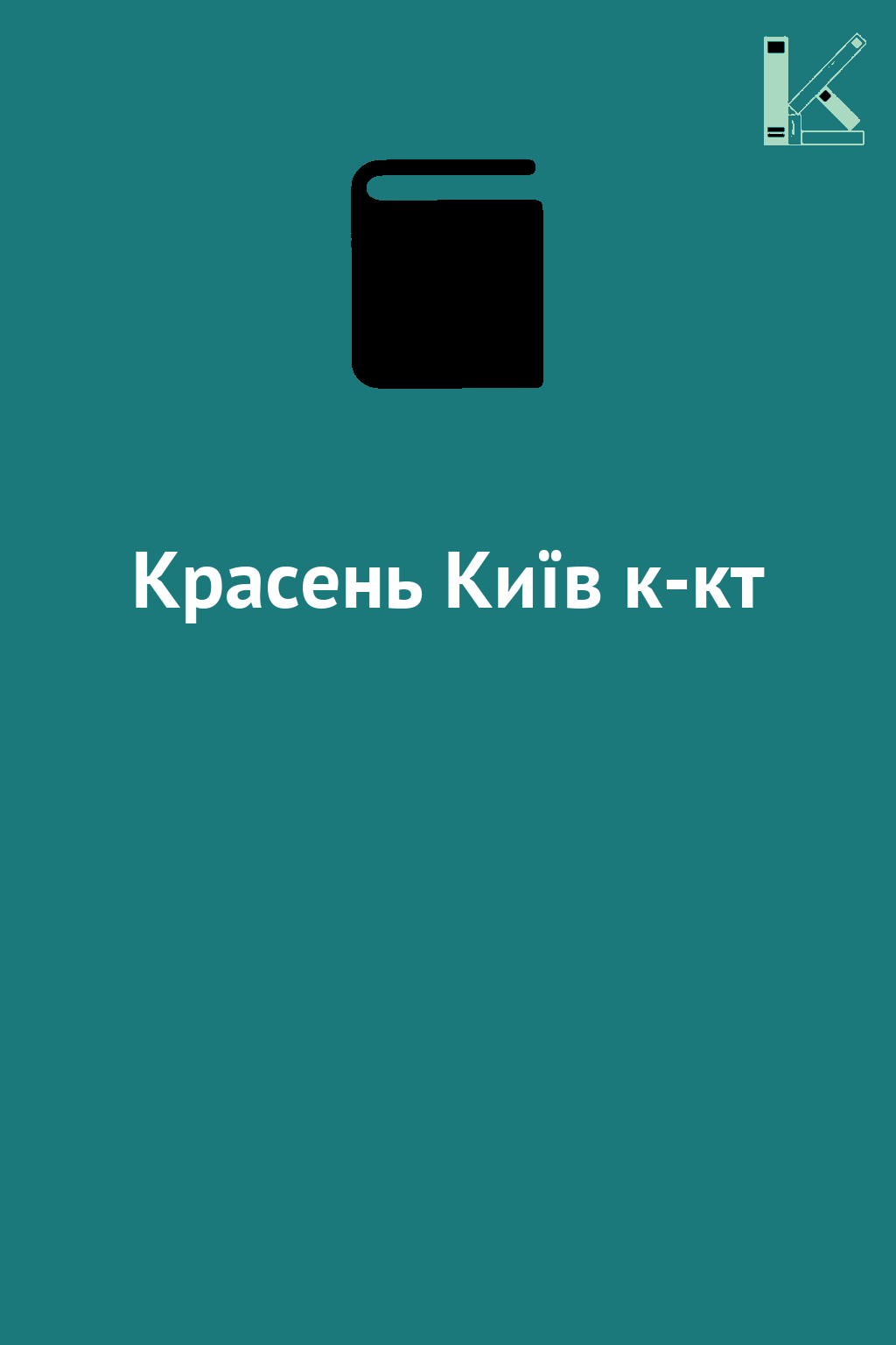Красень Київ к-кт