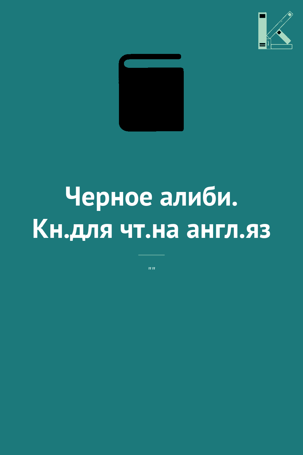 Черное алиби. Кн.для чт.на англ.яз