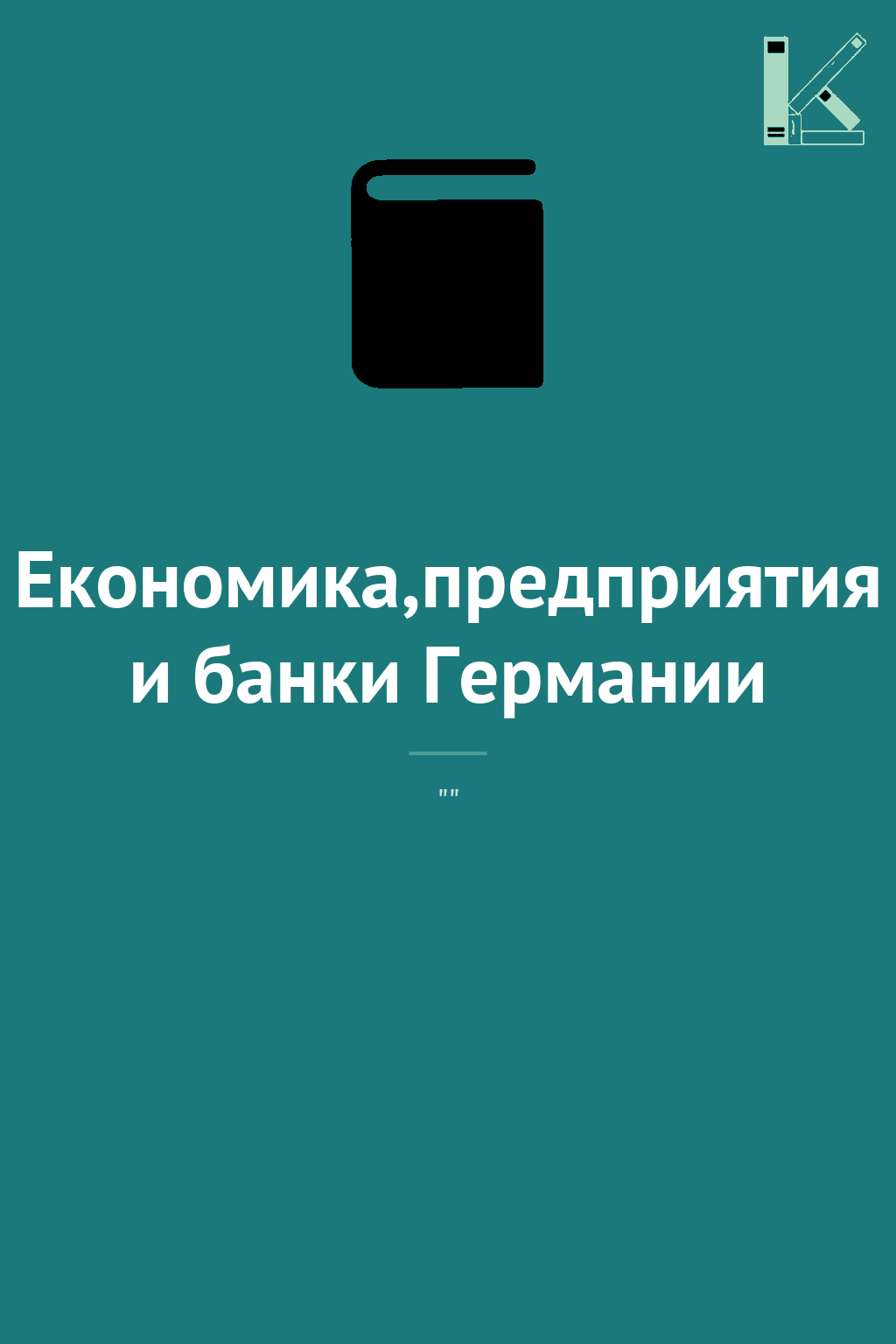 Економика,предприятия и банки Германии