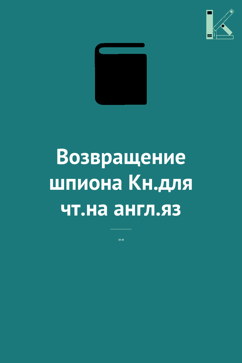 Возвращение шпиона Кн.для чт.на англ.яз