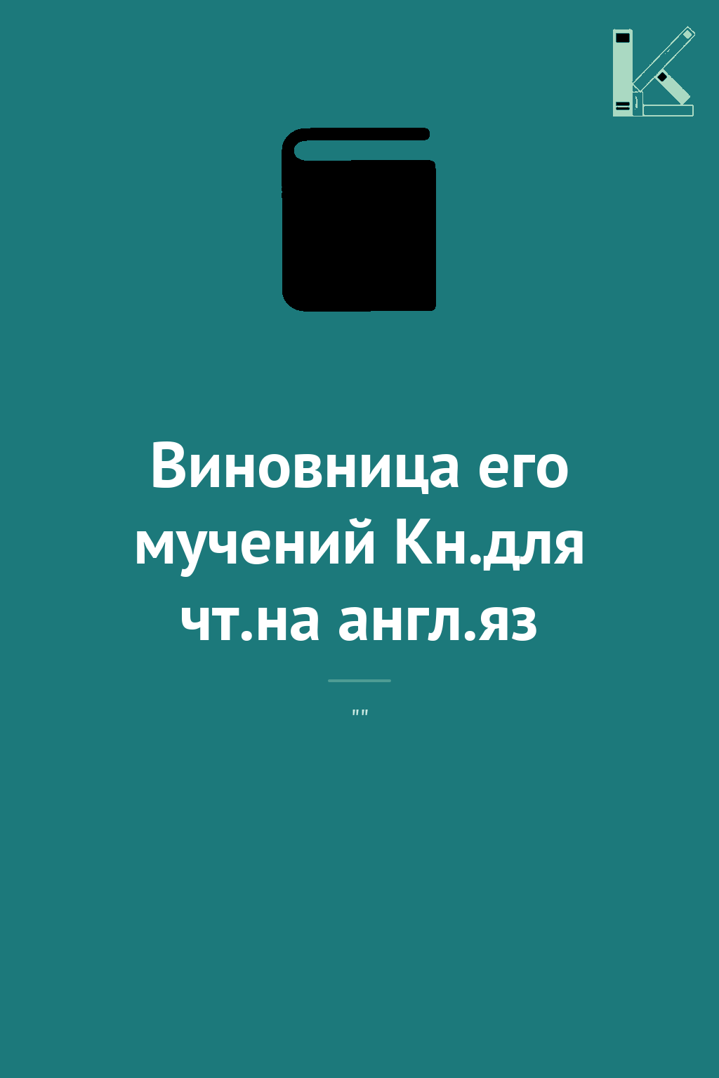Виновница его мучений Кн.для чт.на англ.яз