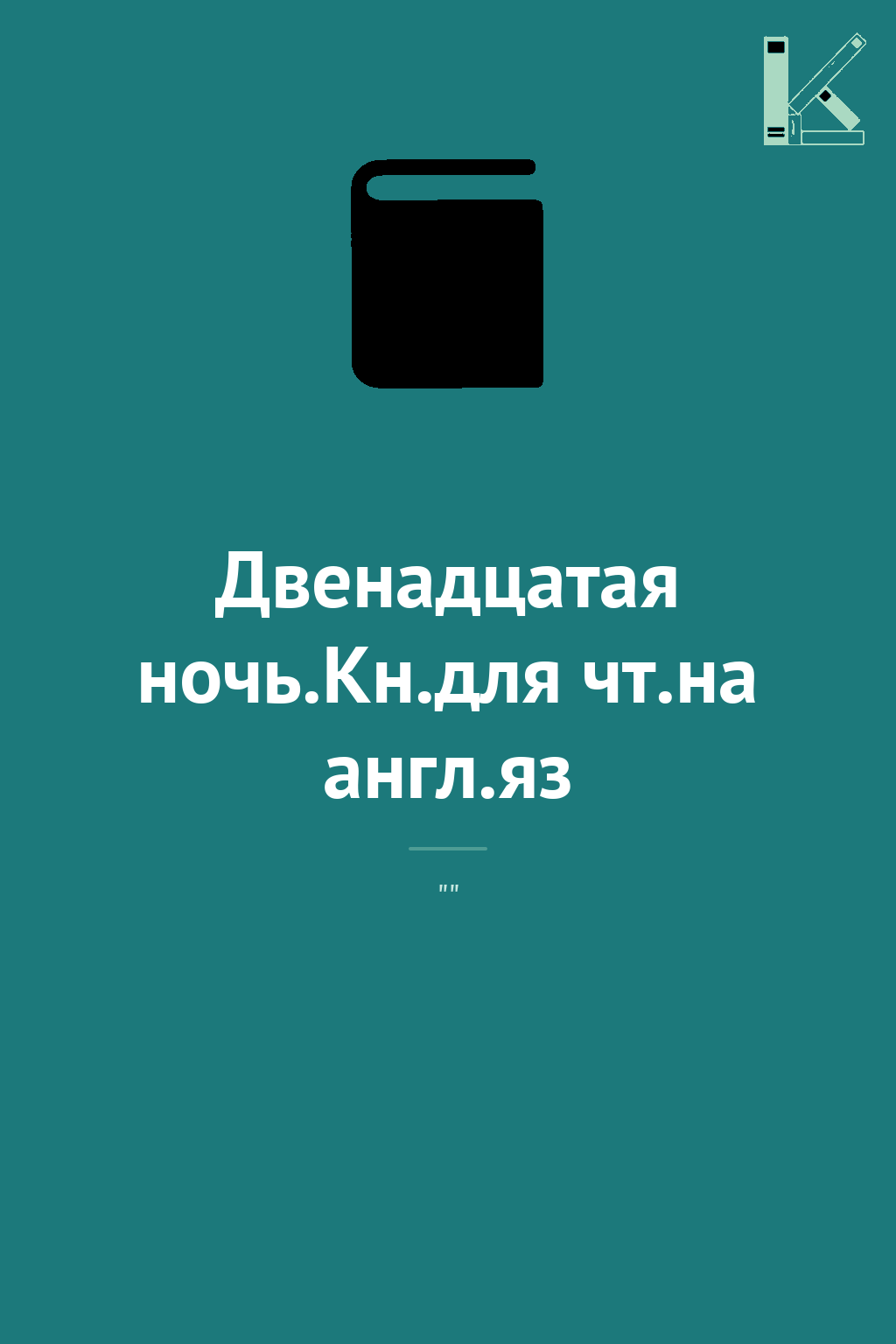 Двенадцатая ночь.Кн.для чт.на англ.яз