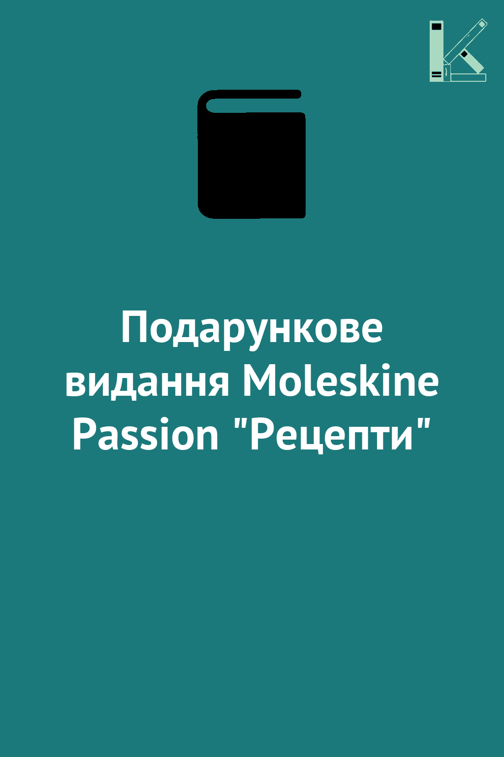 Подарункове видання Moleskine Passion "Рецепти"