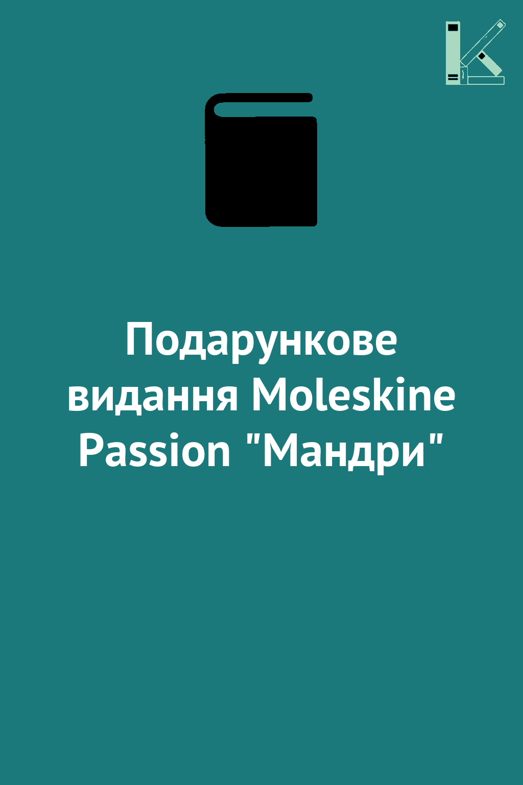 Подарункове видання Moleskine Passion "Мандри"