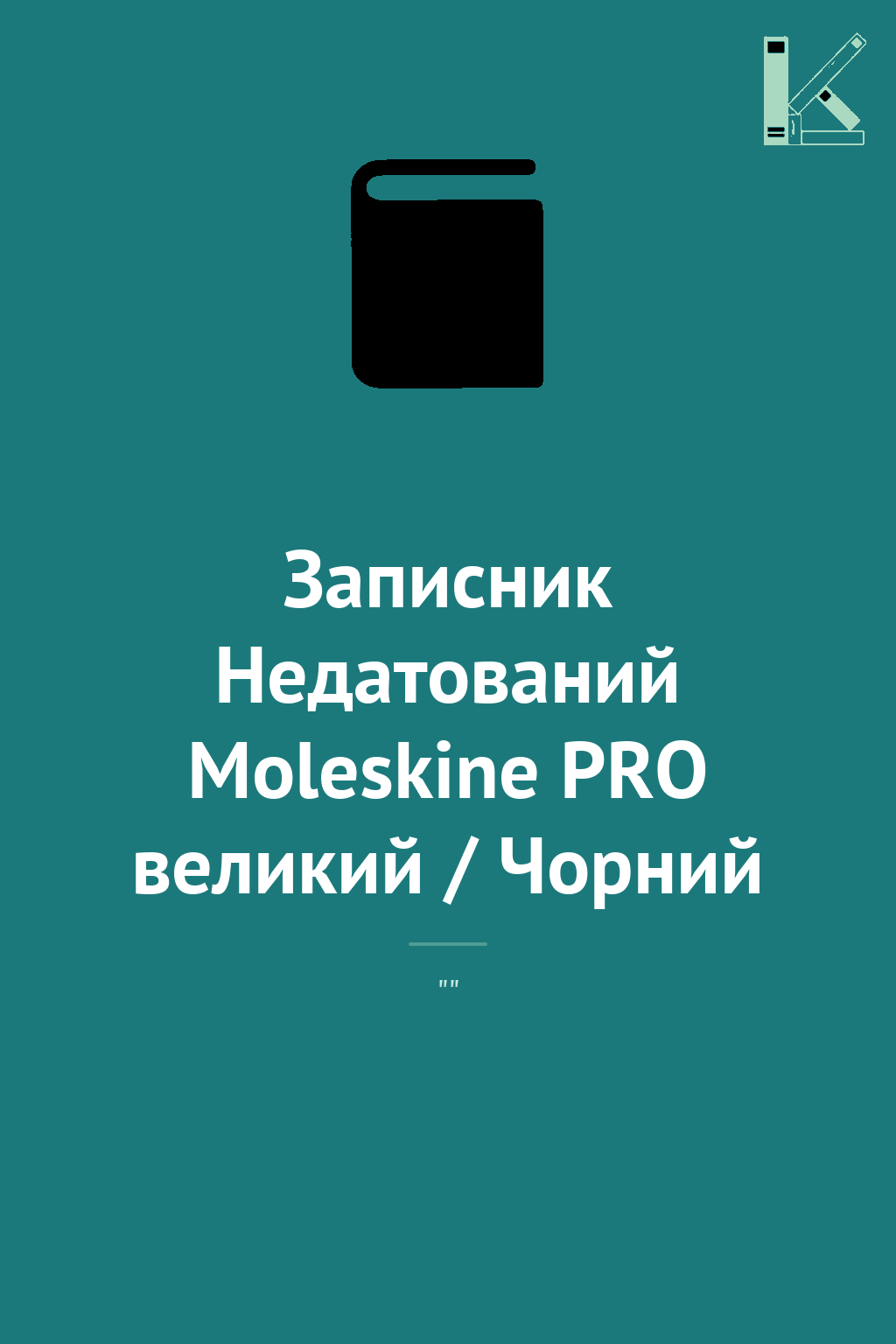 Записник Недатований Moleskine PRO великий / Чорний