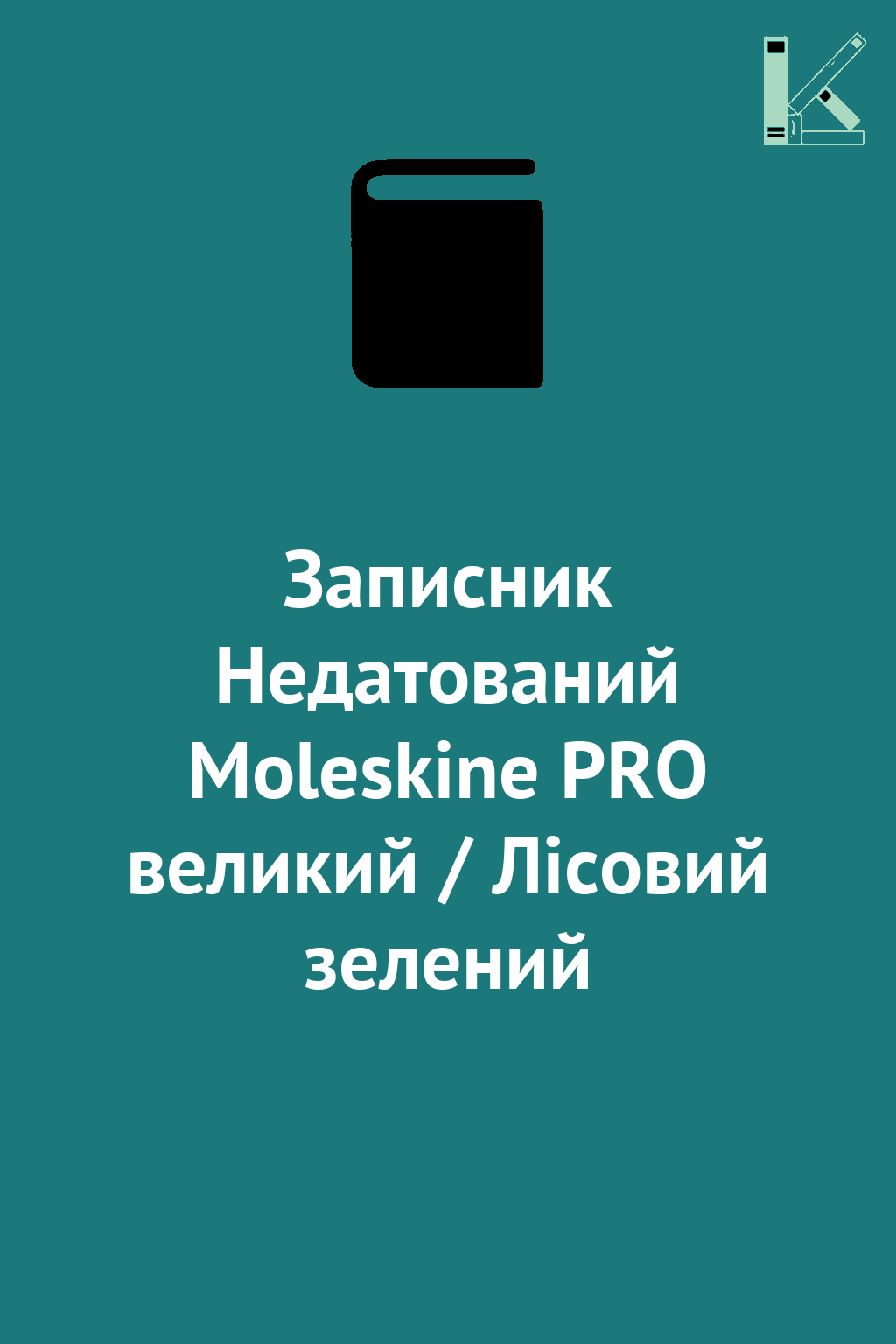 Записник Недатований Moleskine PRO великий / Лісовий...
