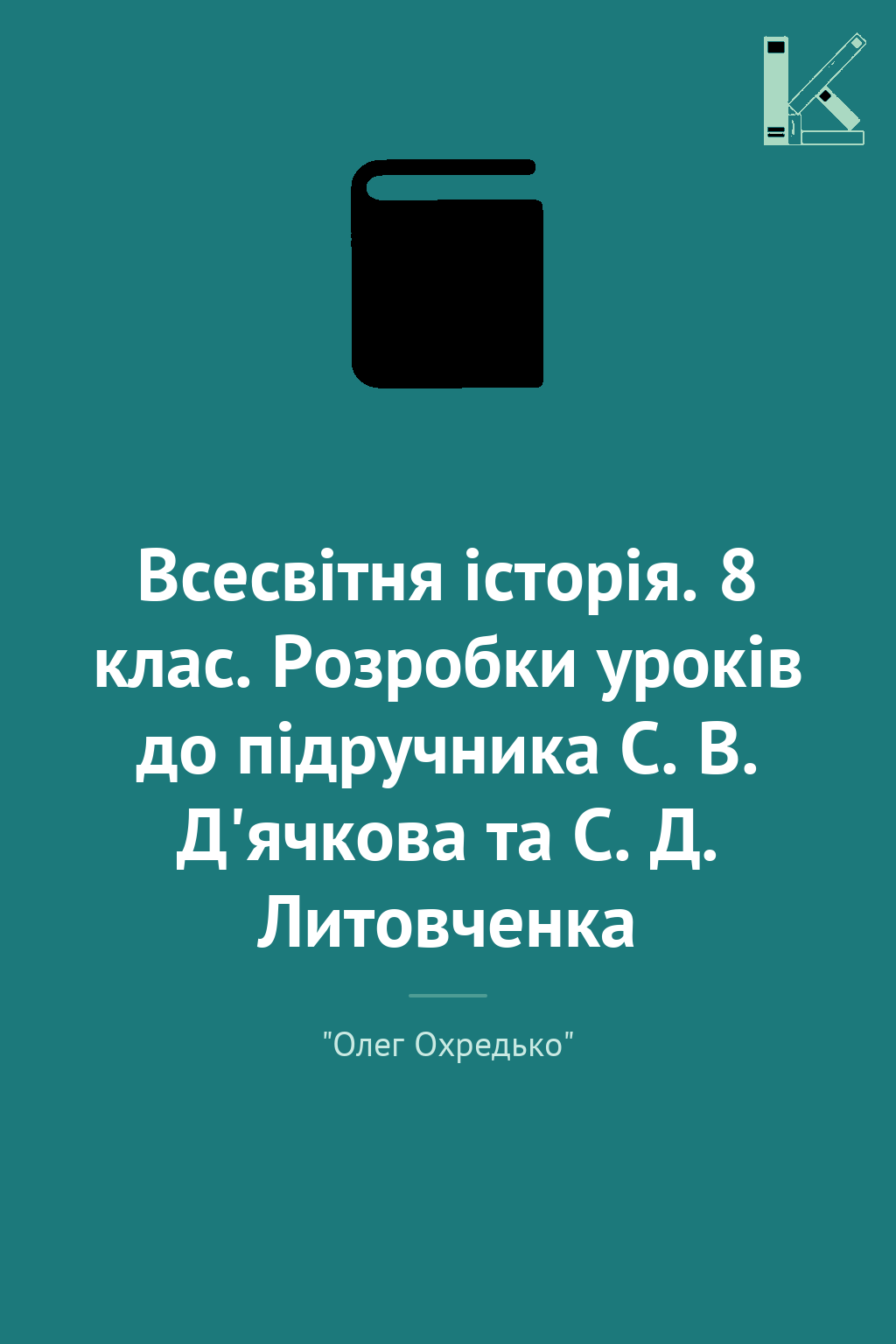 Всесвітня історія. 8 клас. Розробки уроків до підручника...