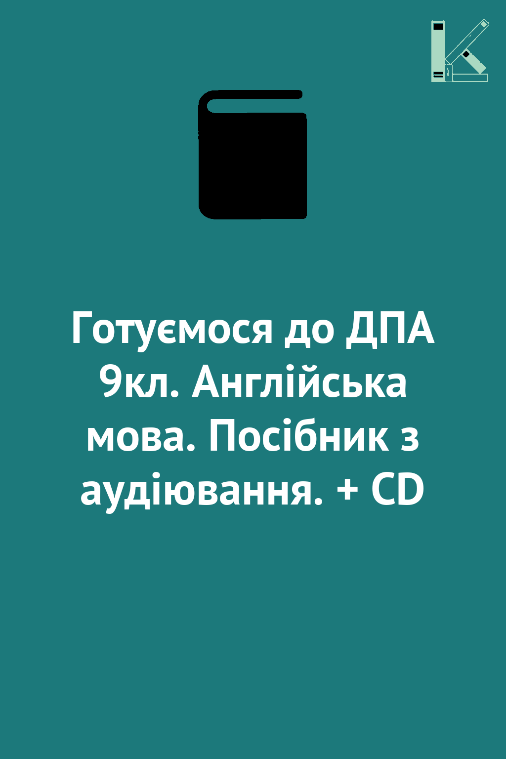 Готуємося до ДПА 9кл. Англійська мова. Посібник з аудіювання....