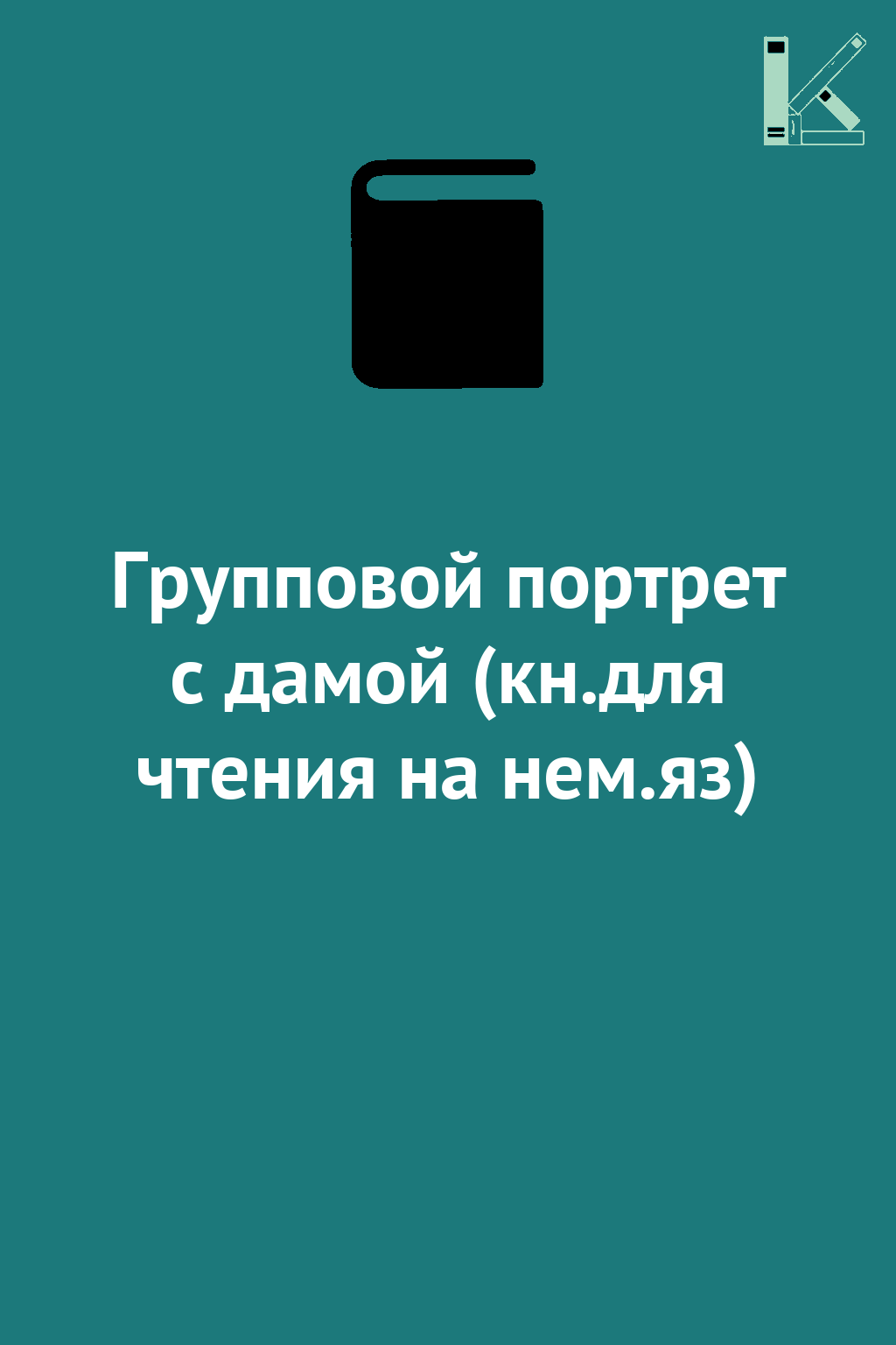 Групповой портрет с дамой (кн.для чтения на нем.яз)