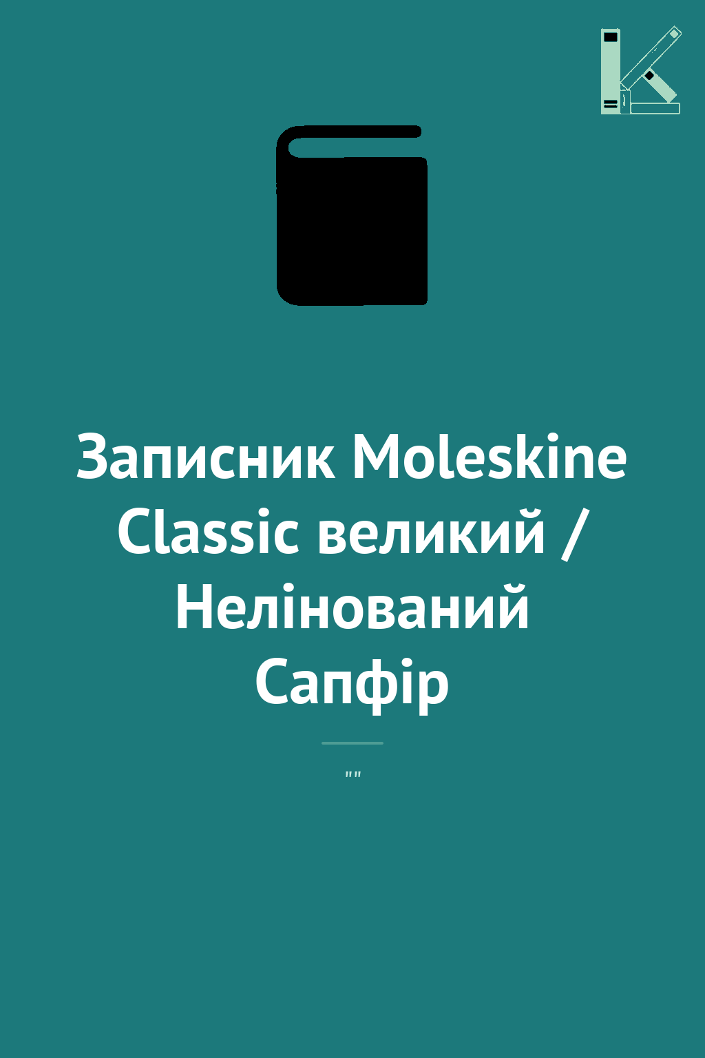 Записник Moleskine Classic великий / Нелінований Сапфір
