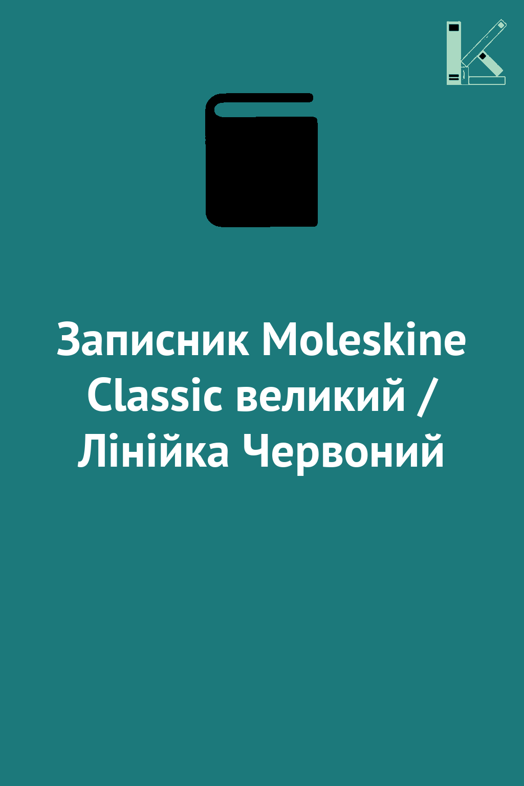 Записник Moleskine Classic великий / Лінійка Червоний