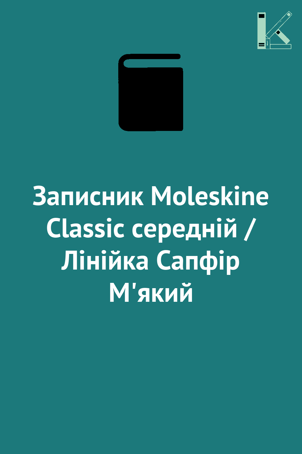 Записник Moleskine Classic середній / Лінійка Сапфір...
