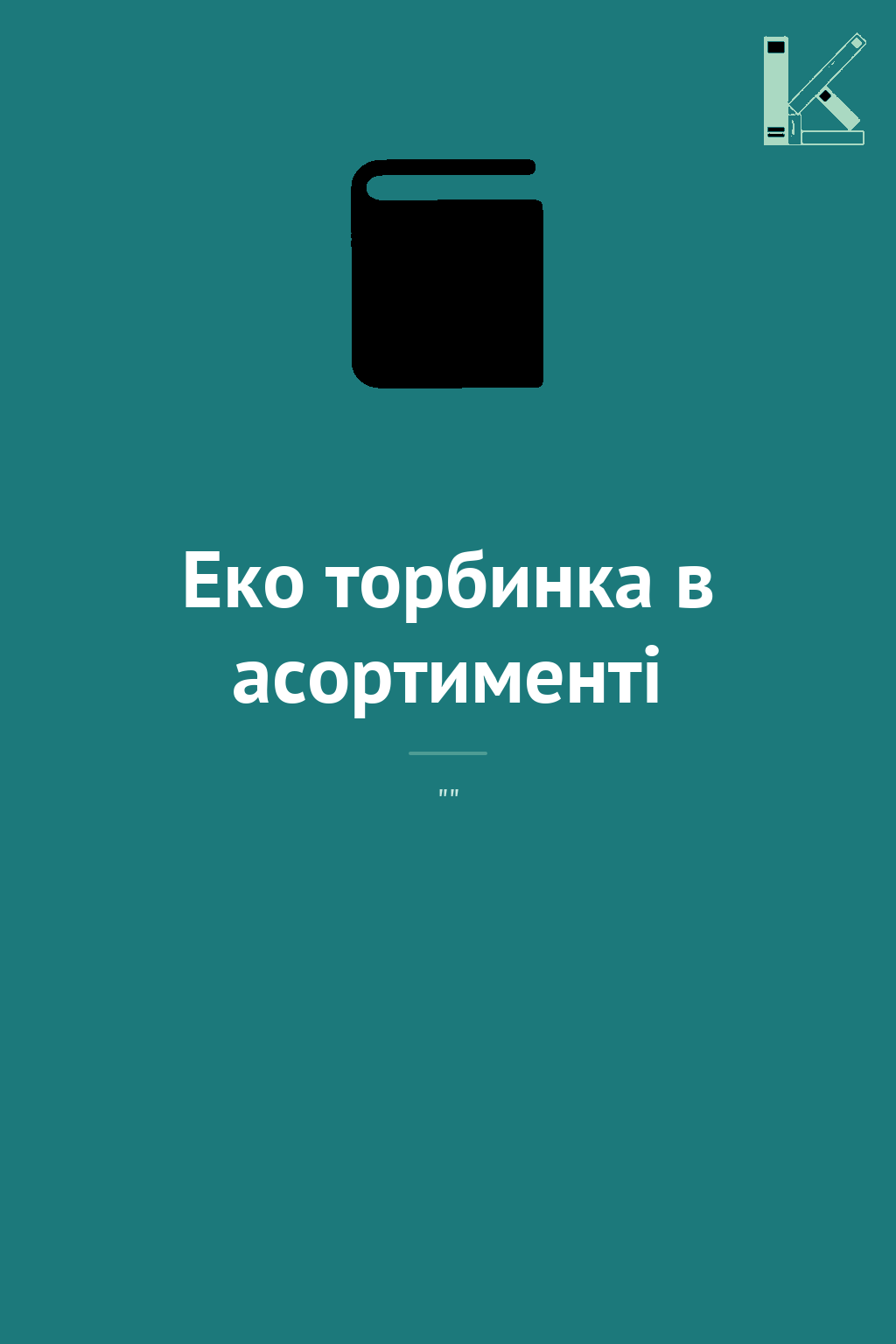 Eко торбинка в асортименті