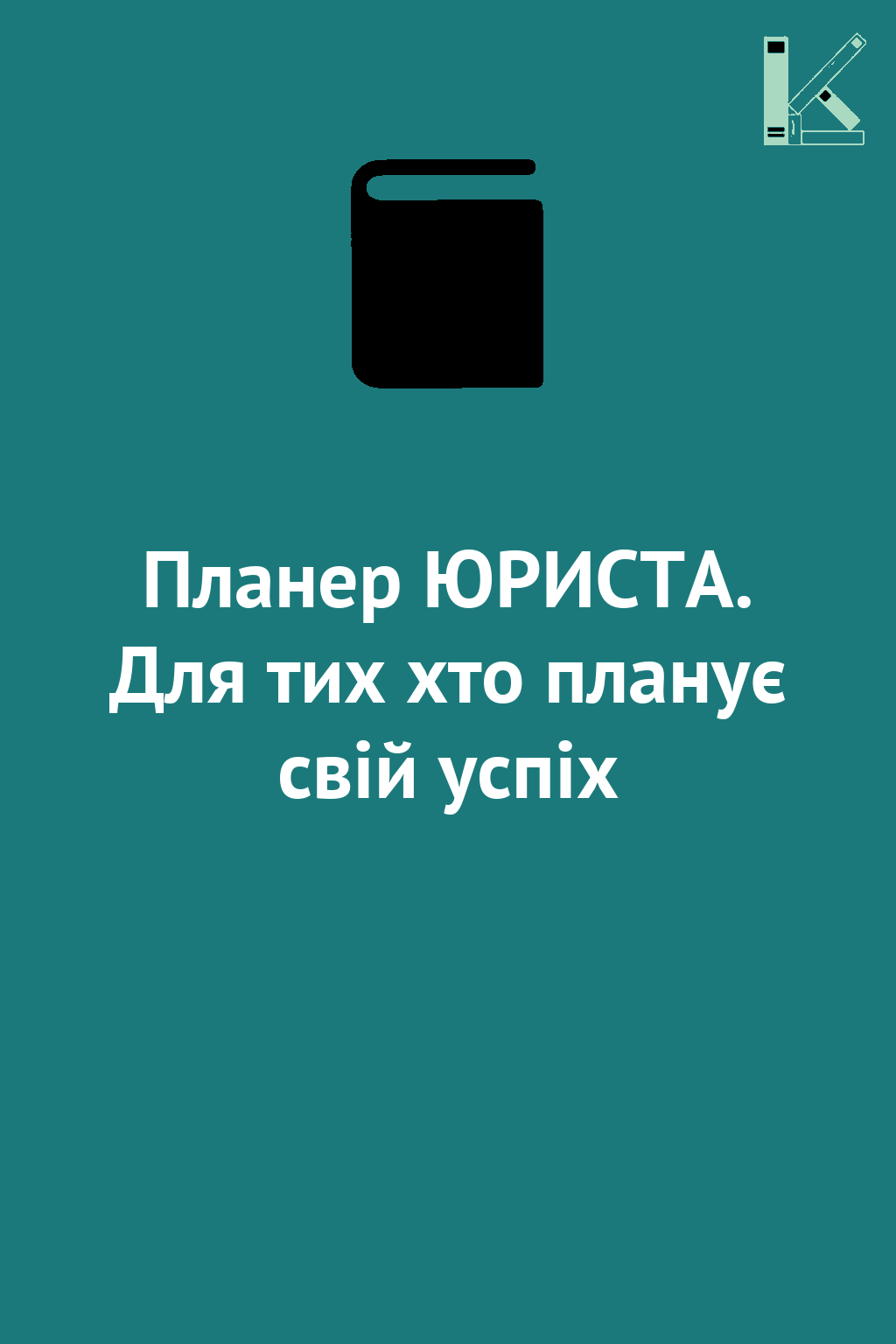Планер ЮРИСТА. Для тих хто планує свій успіх