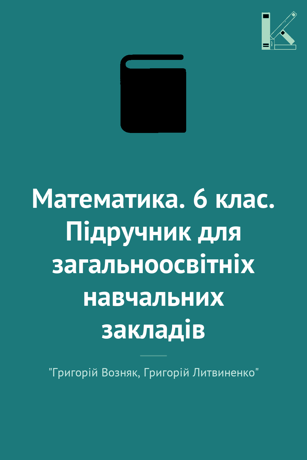 Математика. 6 клас. Підручник для загальноосвітніх...