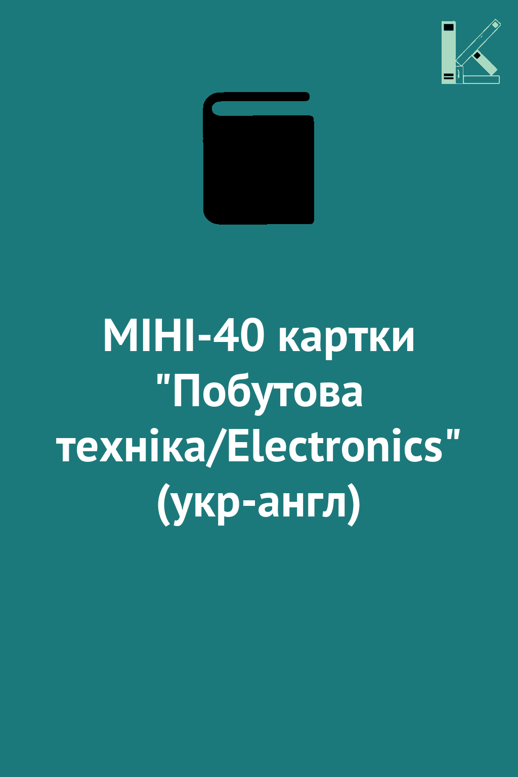 МІНІ-40 картки "Побутова техніка/Electronics" (укр-англ)