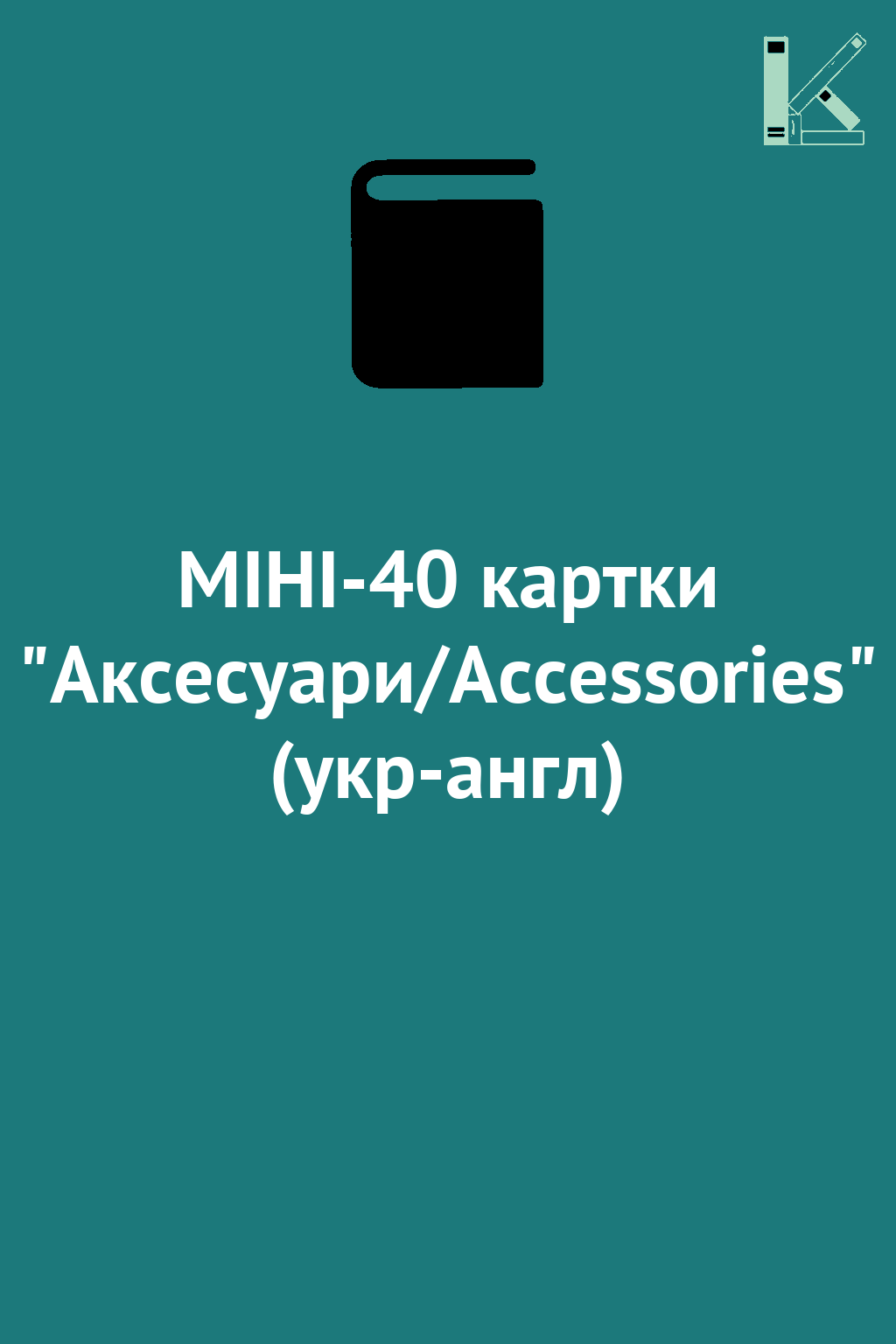 МІНІ-40 картки "Аксесуари/Accessories" (укр-англ)