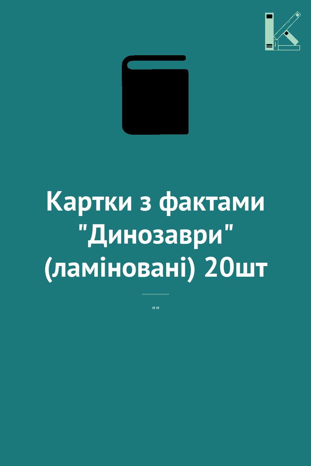 Картки з фактами "Динозаври" (ламіновані) 20шт