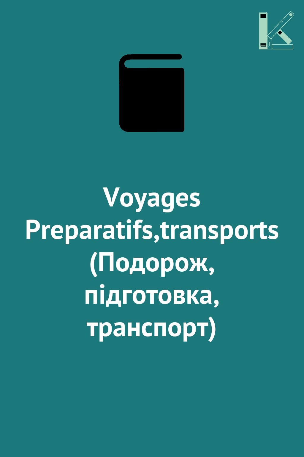 Voyages Preparatifs,transports (Подорож, підготовка,...