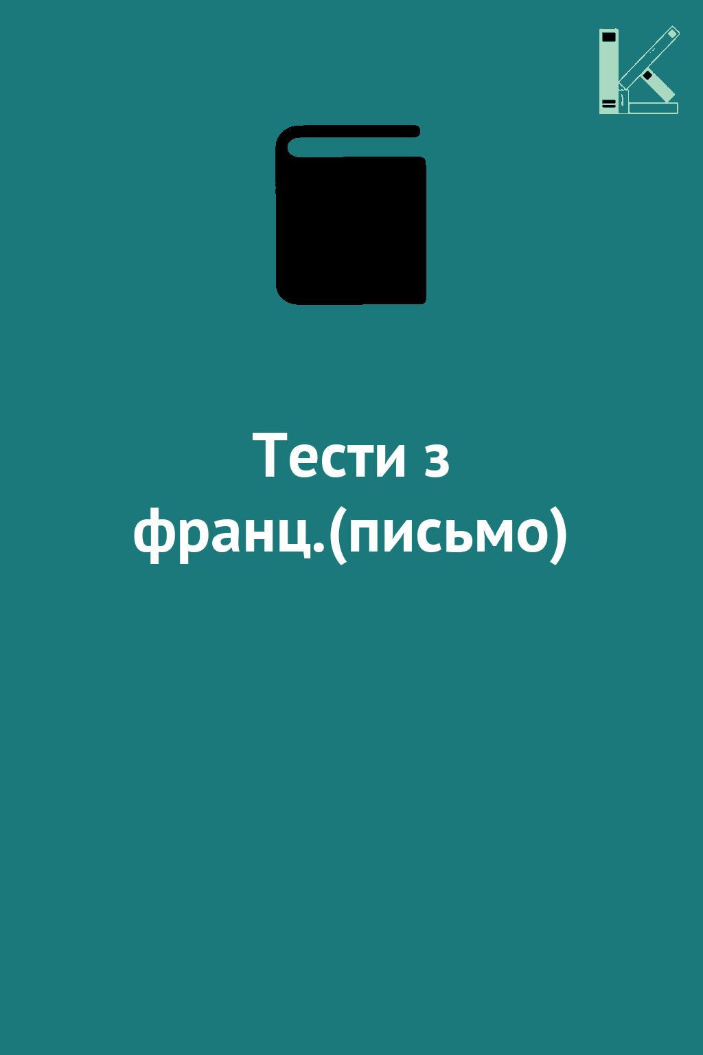 Тести з франц.(письмо)