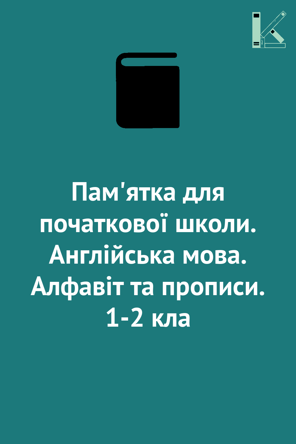 Пам'ятка для початкової школи. Англійська мова. Алфавіт...