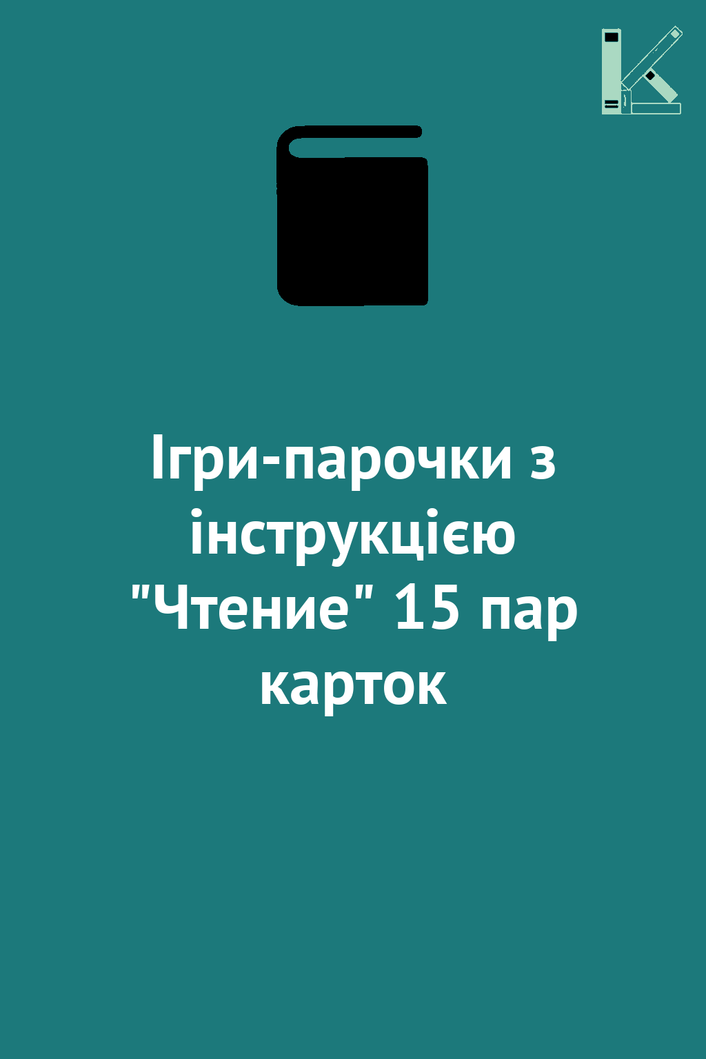 Ігри-парочки з інструкцією "Чтение" 15 пар карток