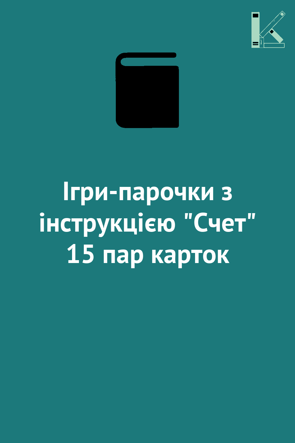 Ігри-парочки з інструкцією "Счет" 15 пар карток