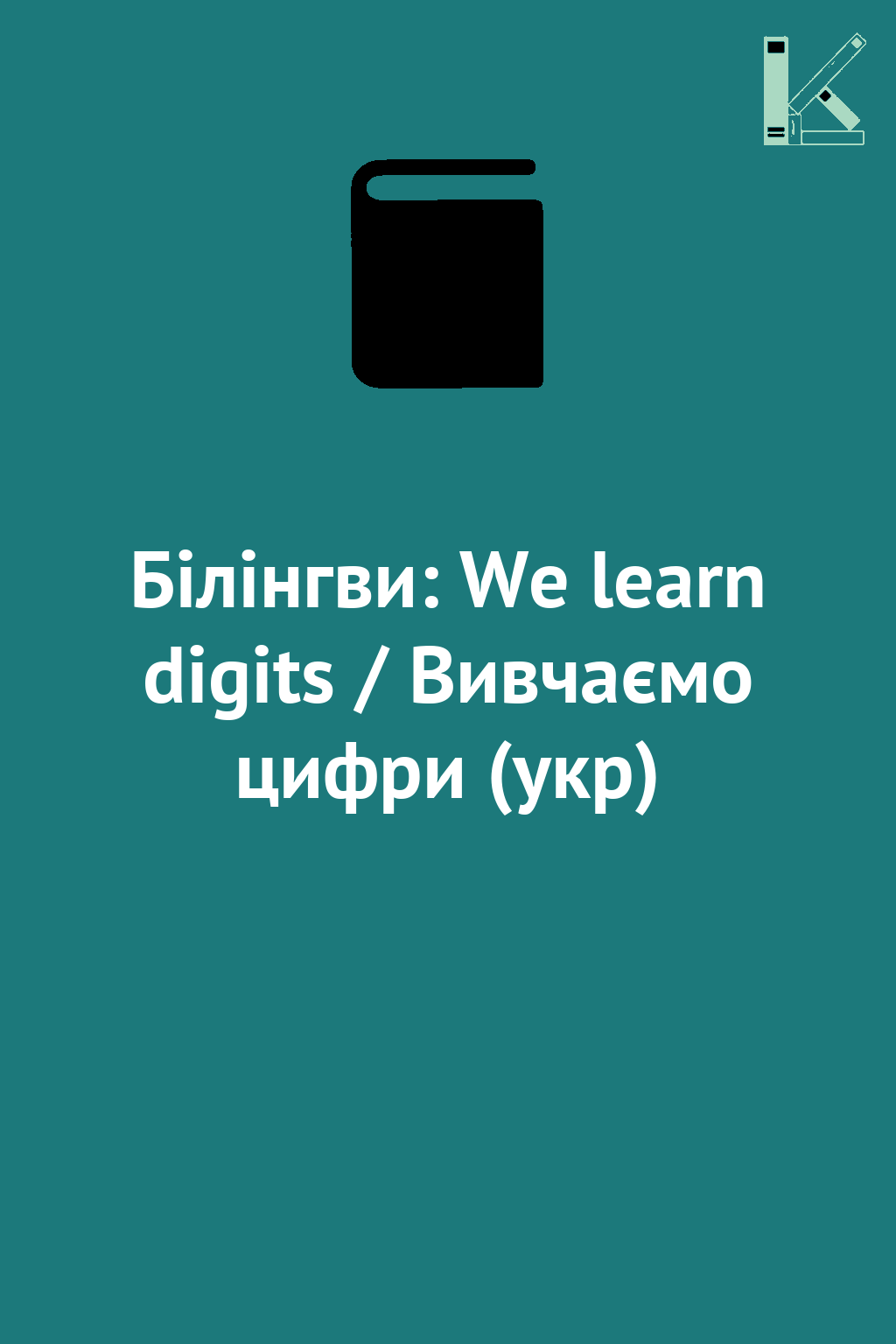 Білінгви: We learn digits / Вивчаємо цифри (укр)